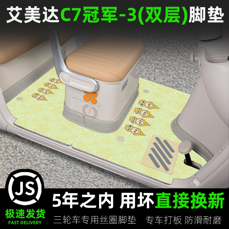 适用艾美达C7冠军版电动三轮车专用脚垫AMD1500DZK-C7脚踏垫配件,电动车/配件/交通工具,电动车脚垫,淘宝优惠券,粉丝福利购,淘宝优惠卷