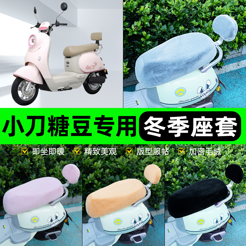 适用小刀糖豆智荟电瓶电动车冬座套坐垫套座位防雨防水防晒饰配件
