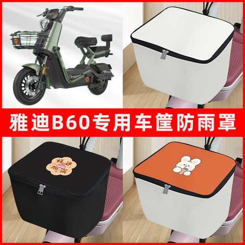 雅迪冠能六6代B60电动车车筐防雨罩前置车框篮子防尘防水罩内胆包