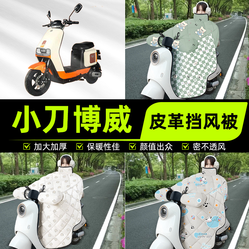 适用小刀博威电瓶电动车挡风被挡风罩2025新款冬通用加厚装饰配件