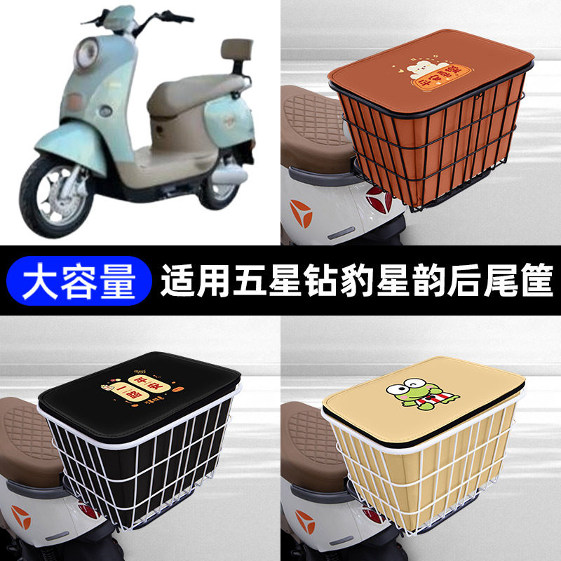 适用五星钻豹星韵B版电动车后备箱后尾箱储物箱后车筐通用大容量