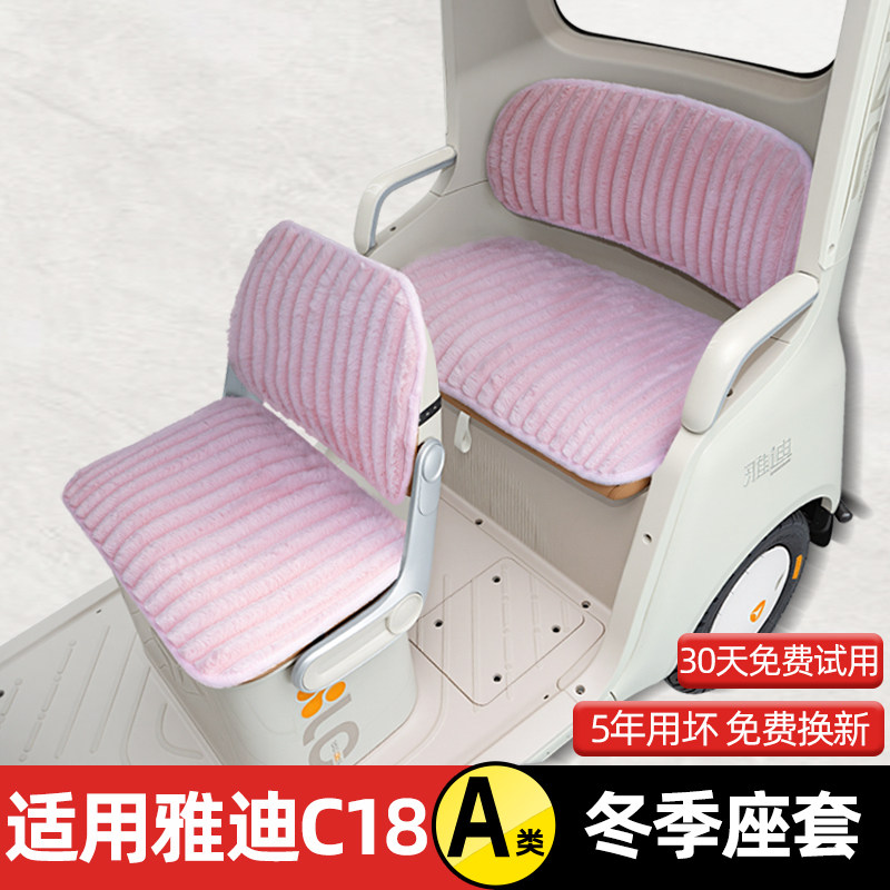 适用雅迪冠能C18电动三轮车冬季座套坐垫套脚垫装饰配件防水防晒