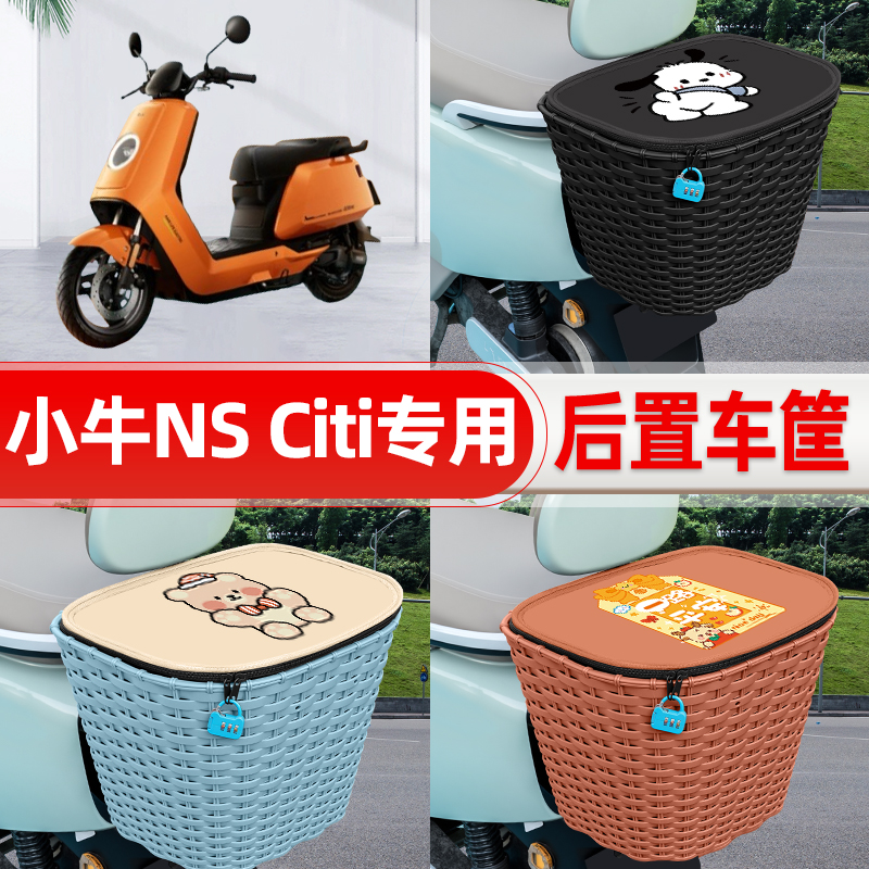 适用小牛NS Citi2025款电动电瓶车后置车筐后尾箱置物改装饰配件