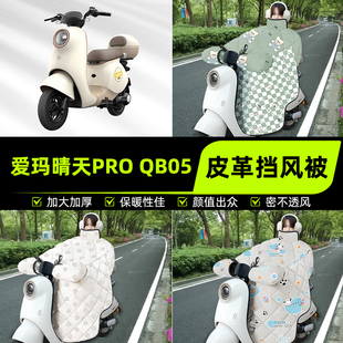 适用爱玛晴天PRO QB05电瓶电动车挡风被挡风罩2025新款冬装饰配件
