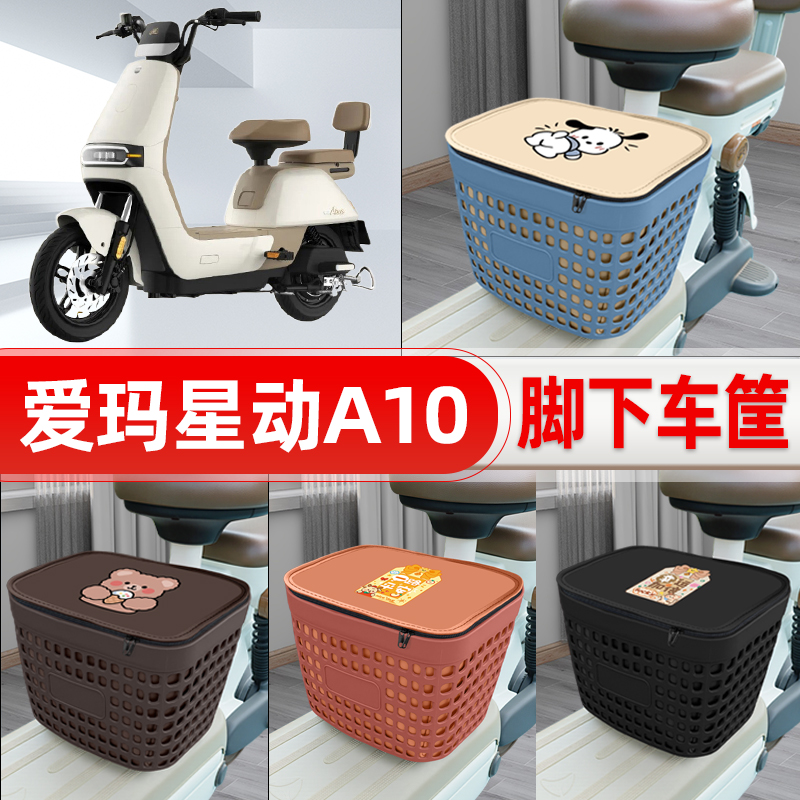 适用爱玛星动A10电动车挂物包前置头盔收纳储物置物防水装饰配件
