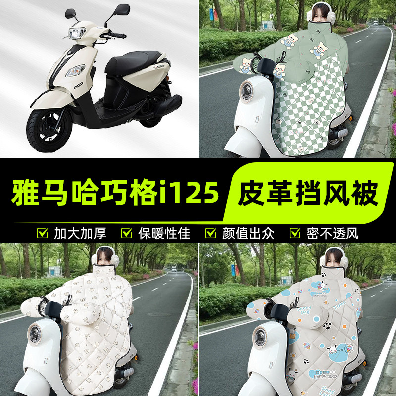 适用雅马哈巧格i125踏板摩托车挡风被挡风罩2025新款冬季装饰配件
