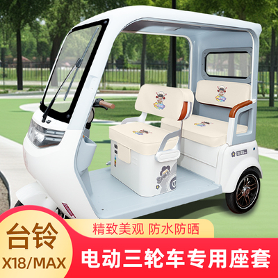 台铃X18/MAX专用电动三轮车座套坐垫套脚垫厚款全包防水防晒装饰