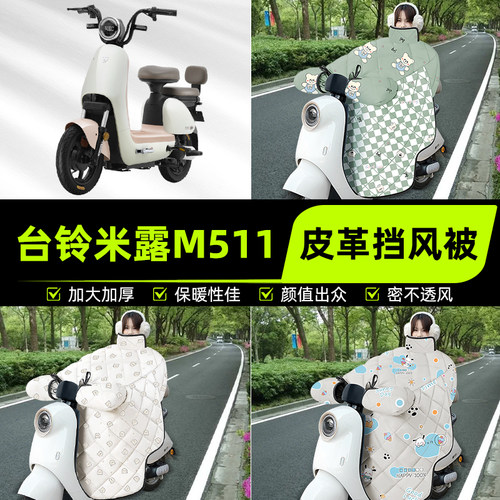 适用台铃米露M511电瓶电动车挡风被挡风罩2025新款冬加厚装饰配件