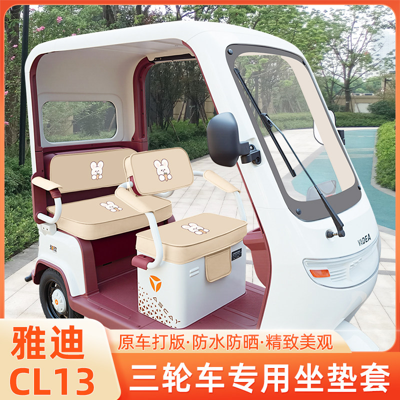 雅迪冠能CL13电动三轮车座套坐垫套脚垫脚踏板储物置物箱配件专用