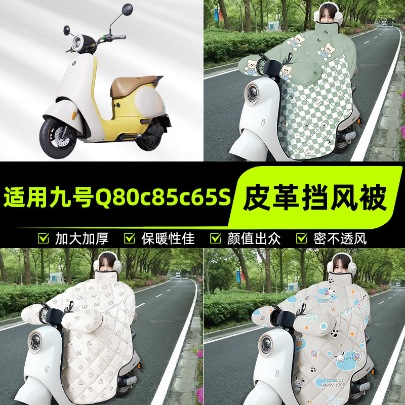 适用9九号Q80c85c65S电瓶电动车挡风被挡风罩2025新款冬装饰配件