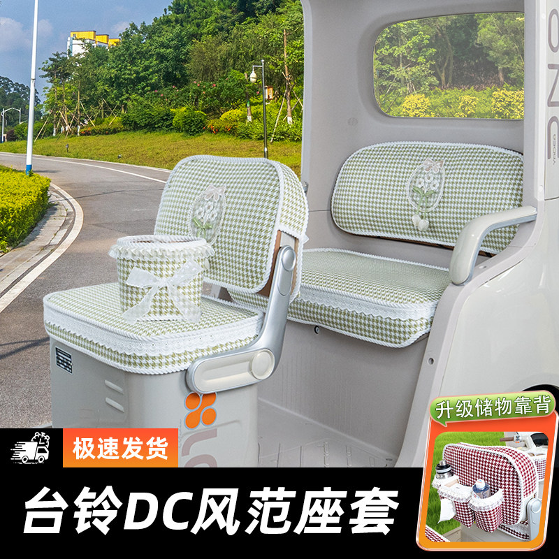 台铃DC风范三轮车座套坐垫套脚垫