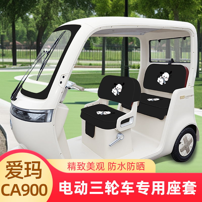 爱玛乐臻CA900电动三轮车座套坐垫套AM1000DZK-45N脚垫丝圈脚踩垫