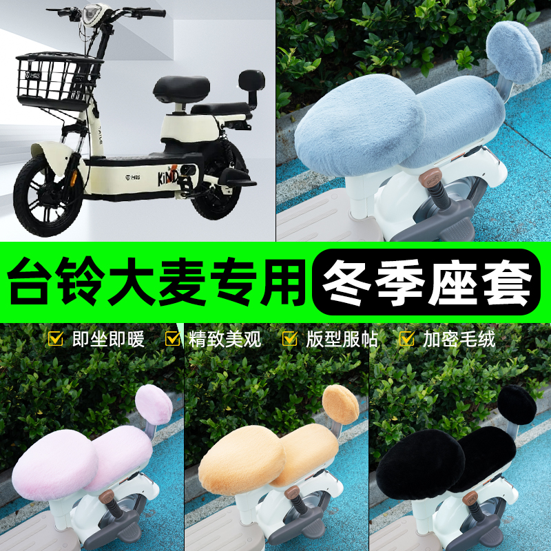 适用台铃大麦电瓶电动车冬座套坐垫套座位防雨罩防水防晒装饰配件