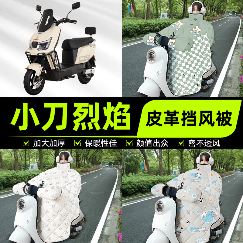 适用小刀烈焰智荟国风版电瓶电动车挡风被挡风罩2025新款冬季配件