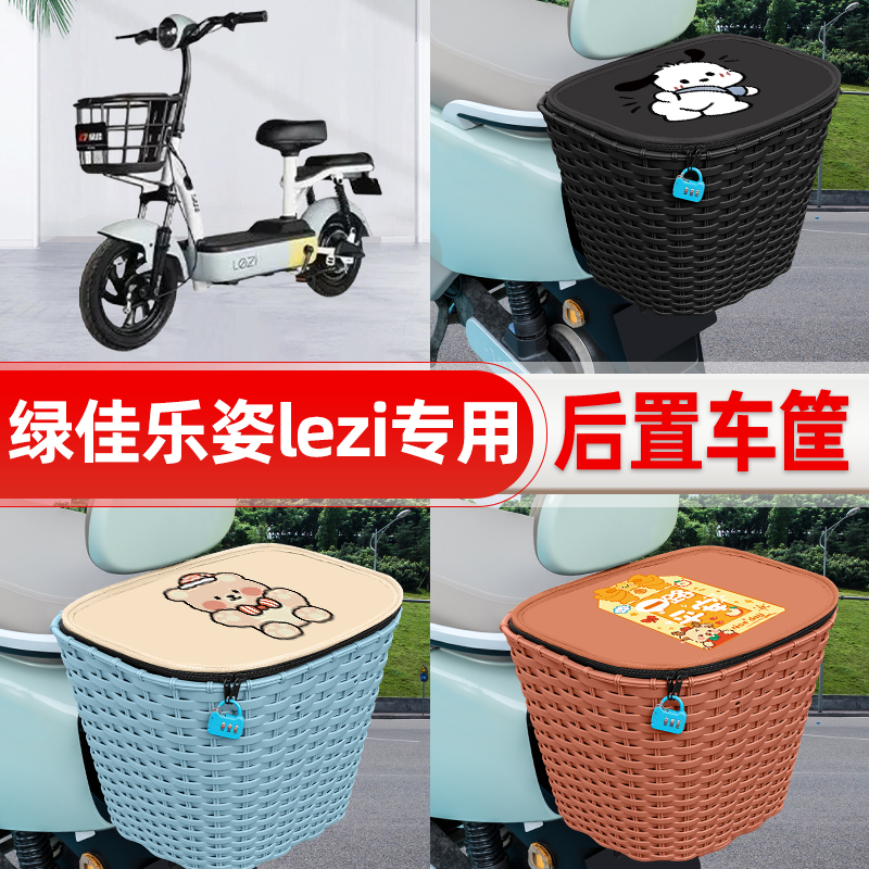 适用绿佳乐姿lezi新国标电动电瓶车后置车筐后尾箱置物改装饰配件