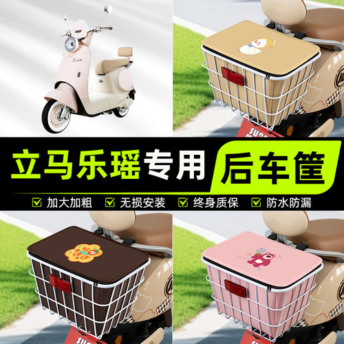 适用立马乐瑶电动电瓶车后置车筐挂箱车篮车篓放书包装饰配件大全