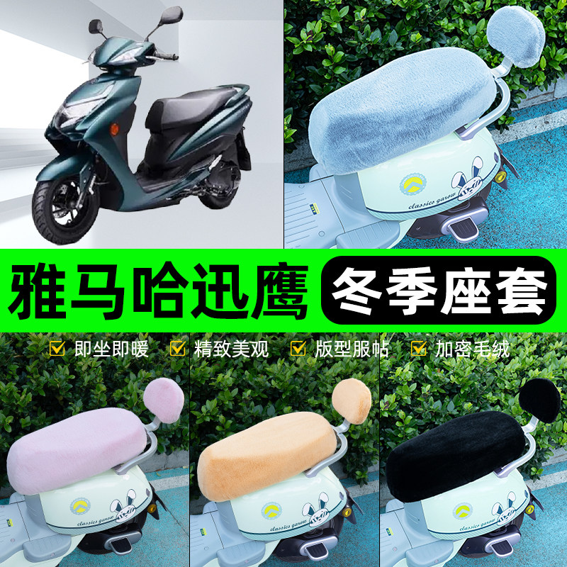 适用雅马哈迅鹰125电瓶电动车冬座套坐垫套座位防水防晒装饰配件