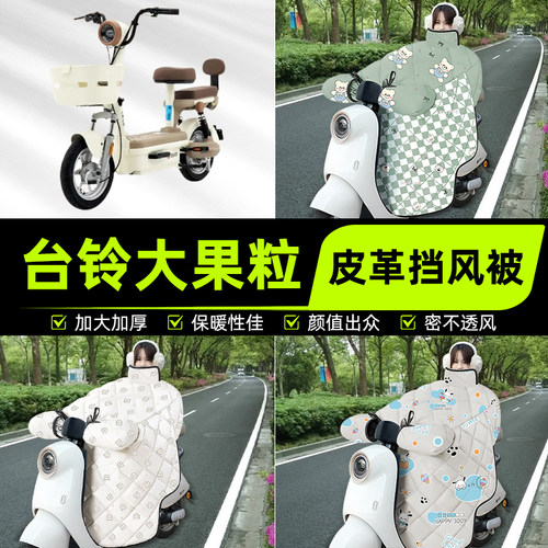 适用台铃大果粒电瓶电动车挡风被挡风罩2025新款冬季加厚装饰配件