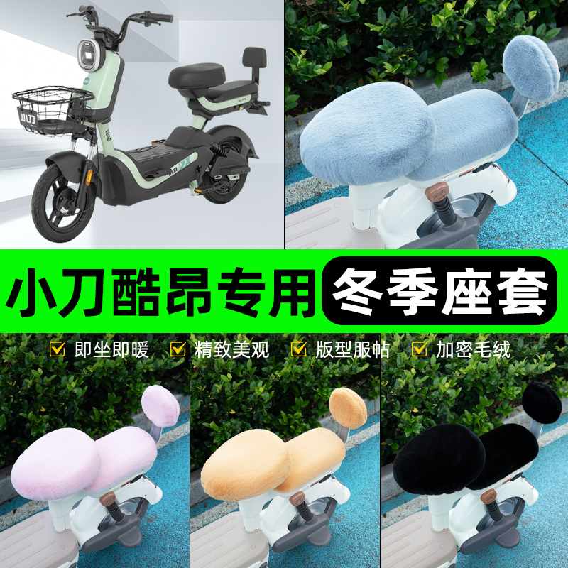 适用小刀酷昂电瓶电动车冬座套坐垫套座位防雨罩防水防晒装饰配件