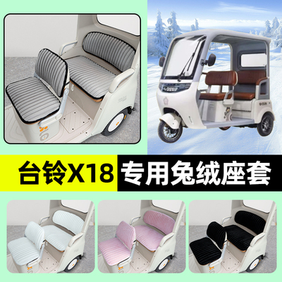 适用台铃X18电动三轮车冬季座套坐垫套脚垫脚踏防水防晒装饰配件