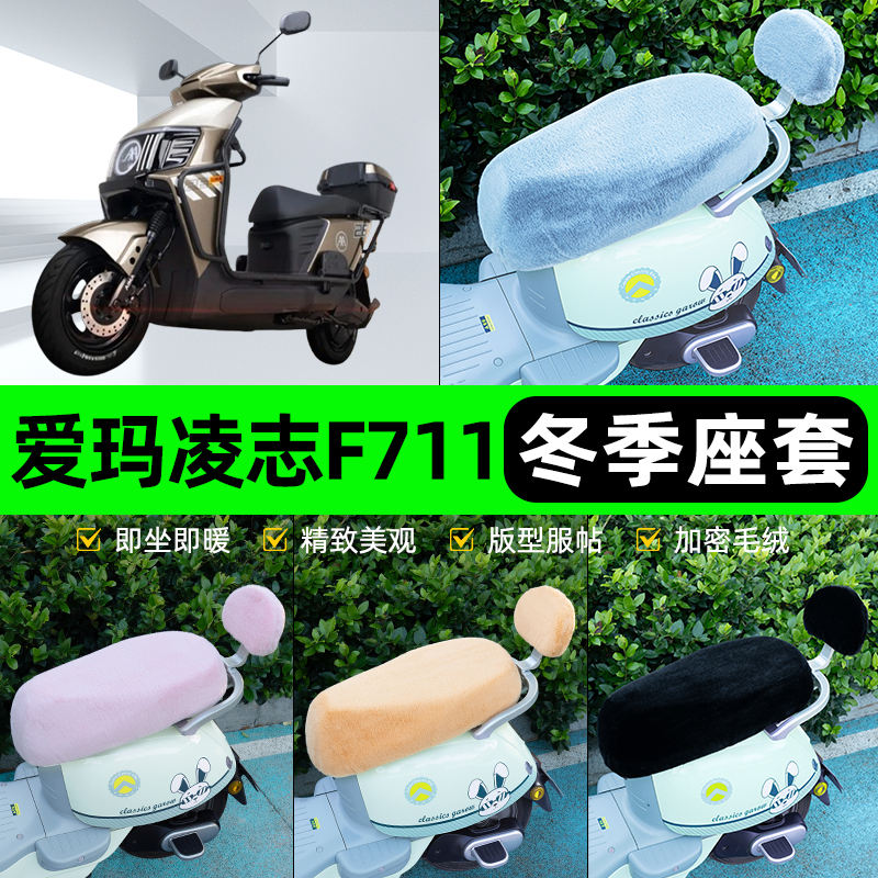 适用爱玛凌志2025F711电瓶电动车冬座套坐垫套座位防水防晒饰配件