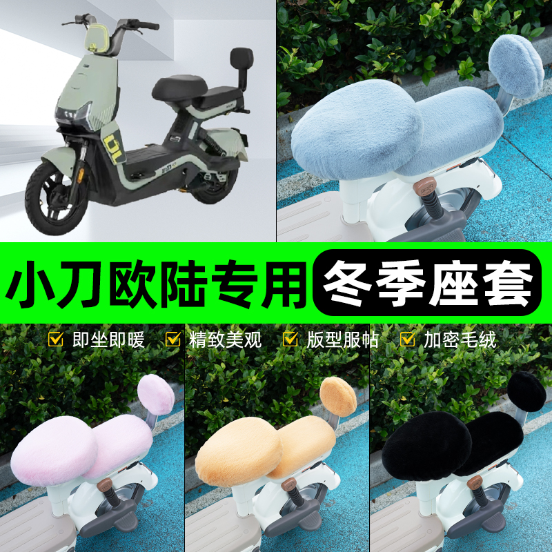 适用小刀欧陆电瓶电动车冬座套坐垫套座位防雨罩防水防晒装饰配件