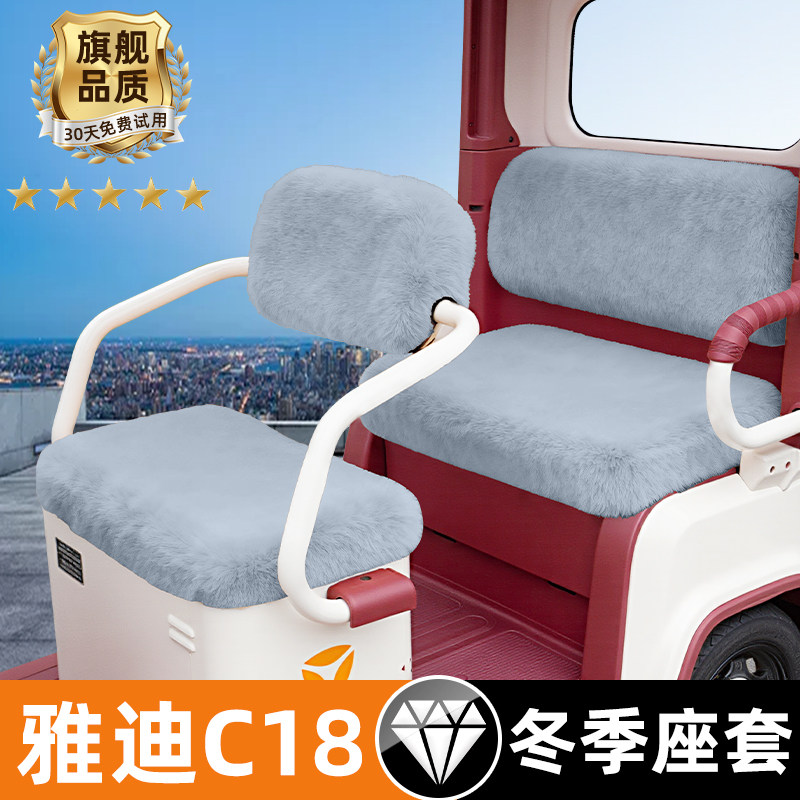 雅迪冠能C18电动车三轮车冬季座套坐垫套脚垫防水防晒改装饰配件