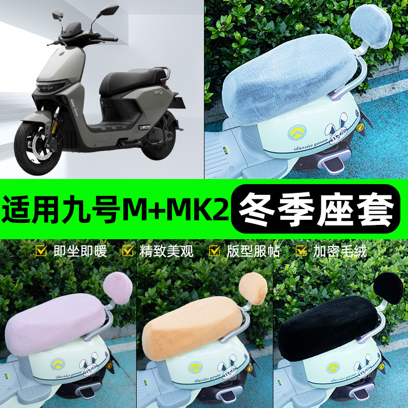 适用9九号M+MK2系列25款电瓶电动车冬座套坐垫套座位防水防晒装饰