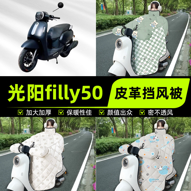 适用光阳filly50踏板摩托车挡风被挡风罩2025新款冬加厚装饰配件