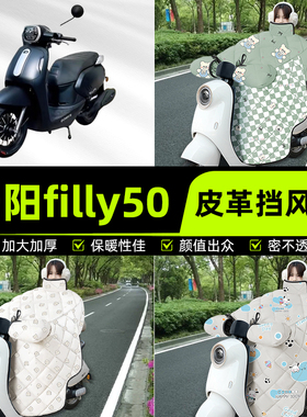 适用光阳filly50踏板摩托车挡风被挡风罩2025新款冬加厚装饰配件