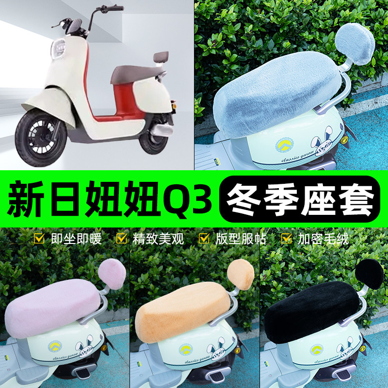 适用新日妞妞Q3电瓶电动车冬座套坐垫套座位防水防晒装饰配件大全