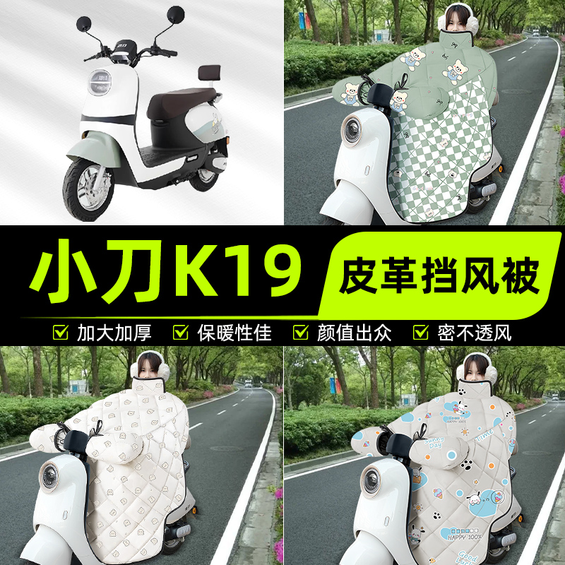 适用小刀K19新K18电瓶电动车挡风被挡风罩2025新款冬加厚装饰配件