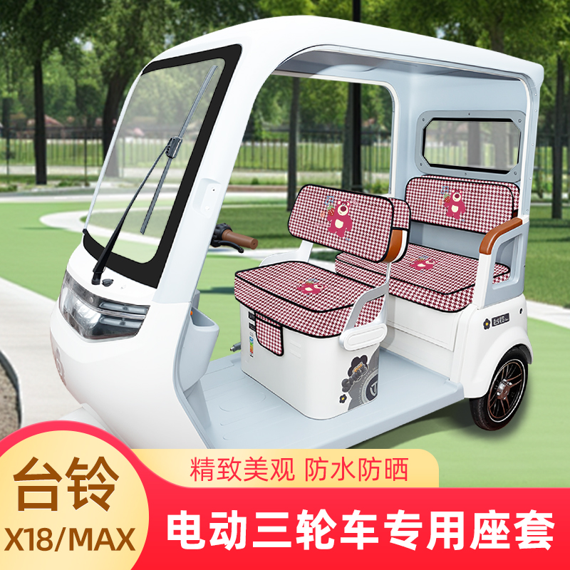 台铃X18/MAX电动三轮车座套坐垫套脚垫地垫厚款全包四季通用装饰