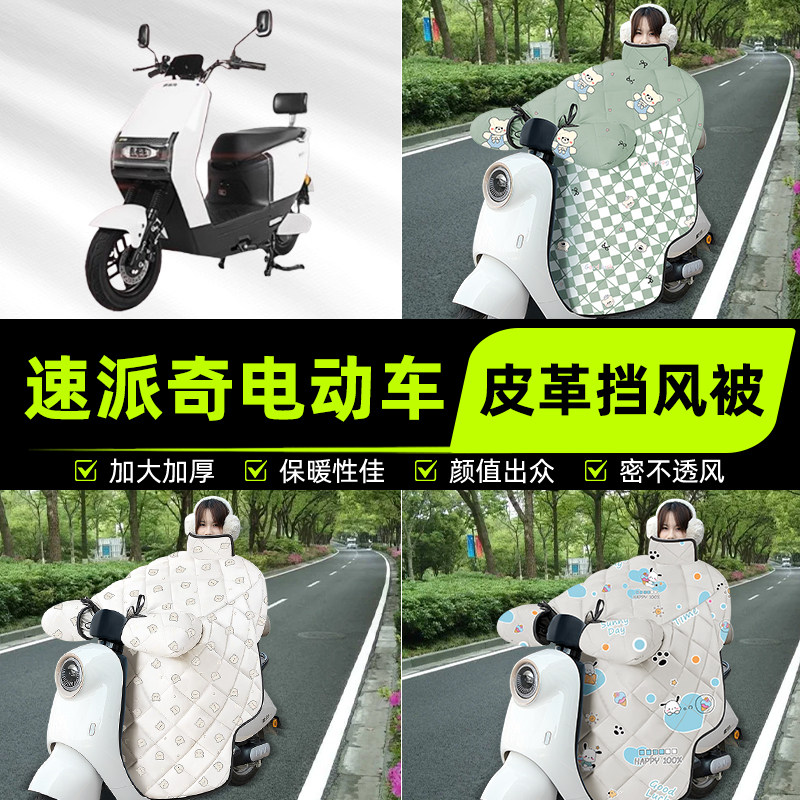 适用速派奇电瓶电动车挡风被挡风罩2025新款冬季通用加厚装饰配件