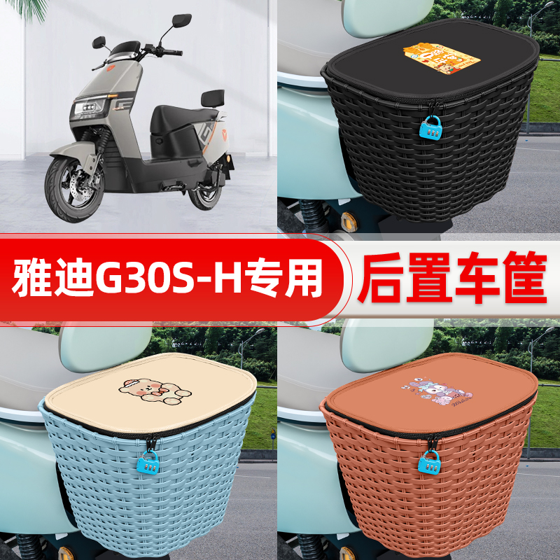 适用雅迪G30plus-一M/D电动电瓶车后置车筐后尾箱置物改装饰配件