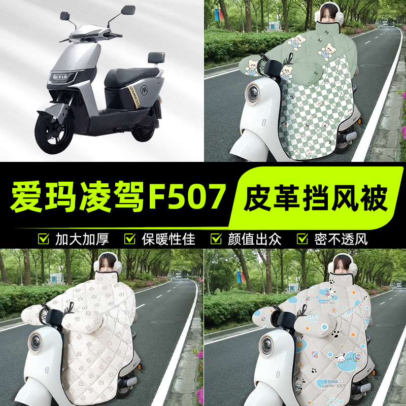 适用爱玛凌驾F507电瓶电动车挡风被挡风罩2025新款冬加厚装饰配件