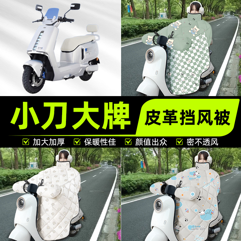 适用小刀大牌电瓶电动车挡风被挡风罩2025新款冬四季加厚装饰配件