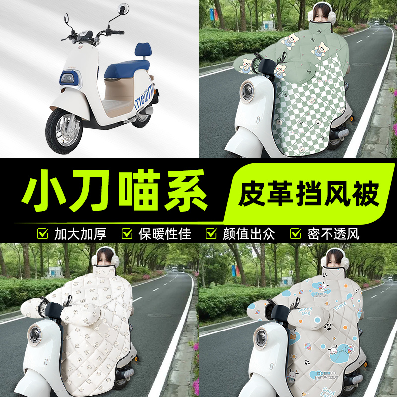 适用小刀喵系喵系列明星版电瓶电动车挡风被挡风罩2025新款冬配件