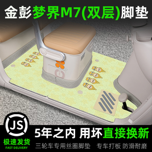 金彭鹏梦界M7电动三轮车脚垫JP1500DZK-25座套坐垫套装饰配件全包