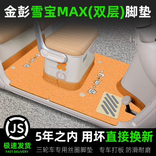 金彭鹏雪宝MAX碟刹款电动三轮车脚垫JP1000DZK-2H脚踏垫装饰配件