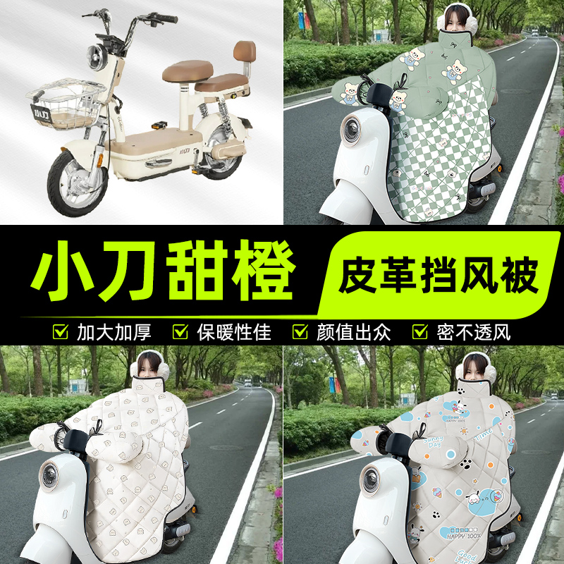 适用小刀甜橙电瓶电动车挡风被挡风罩2025新款冬通用加厚装饰配件