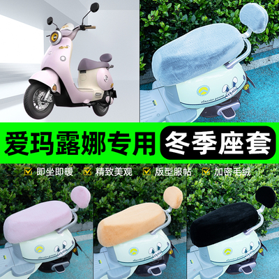 适用爱玛露娜W290/190/192电瓶电动车冬座套坐垫套座位防水防晒饰
