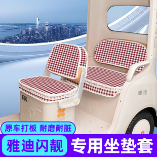 雅迪摩登闪靓闪亮座套脚垫防水晒三轮车坐垫套罩内饰配件改造装饰