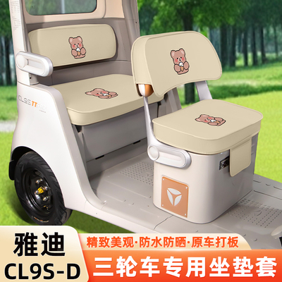 雅迪冠能CL9S-一D电动三轮车专用坐垫套脚垫脚踏板储物置物箱座套