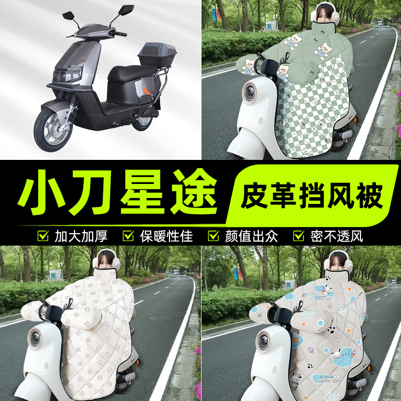 适用小刀星途智荟电瓶电动车挡风被挡风罩2025新款冬加厚装饰配件