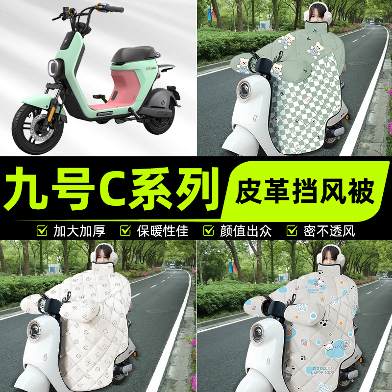 适用9九号C40lite/C65/C90电瓶电动车挡风被挡风罩2025新款冬配件
