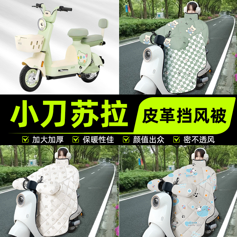 适用小刀苏拉电瓶电动车挡风被挡风罩2025新款冬四季加厚装饰配件