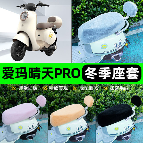 适用爱玛晴天PRO QB05电瓶电动车冬座套坐垫套座位防水防晒饰配件