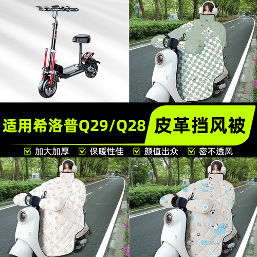 适用希洛普Q29/Q28电瓶电动车挡风被挡风罩2025新款冬改装饰配件
