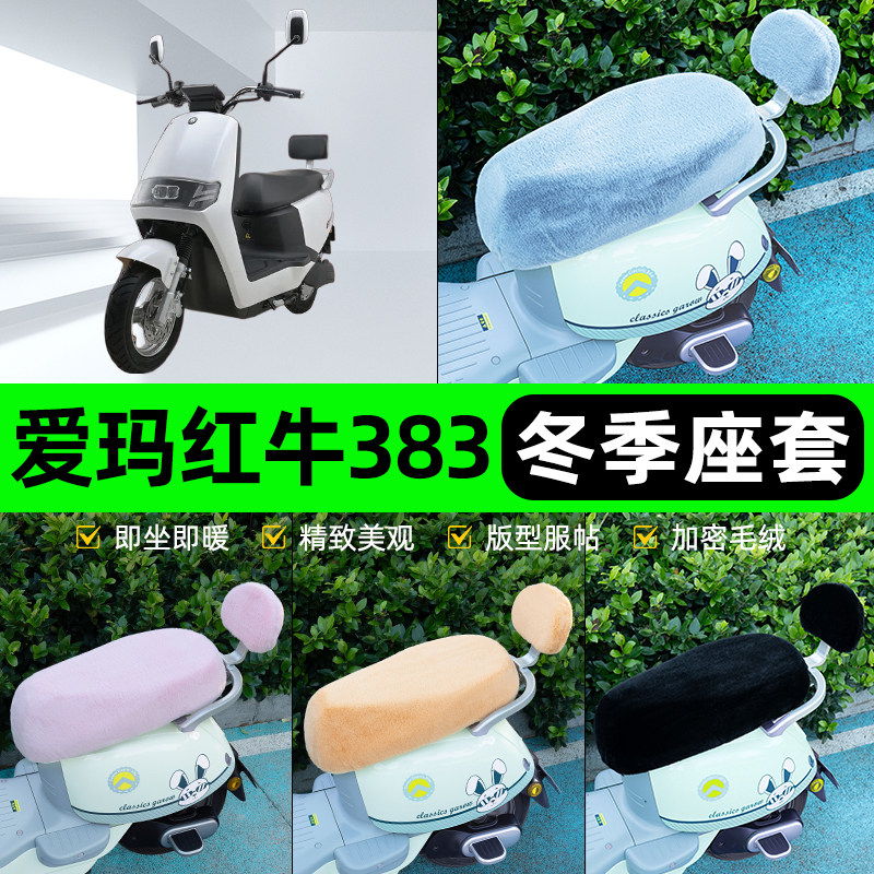适用爱玛红牛三代N383N360电瓶电动车冬座套坐垫套座位防水防晒饰